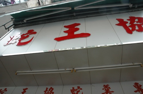 Snake King Sign Snake King Sign